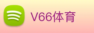 V66体育 logo
